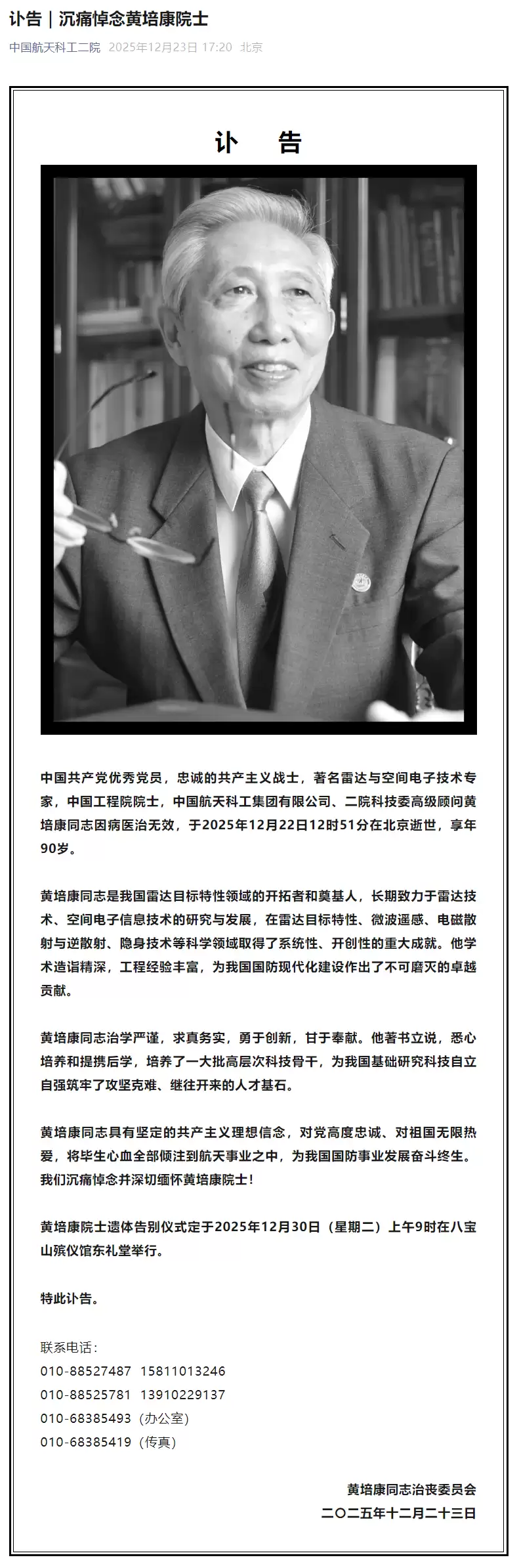 我国雷达目标特性领域的开拓者和奠基人黄培康逝世，享年 90 岁