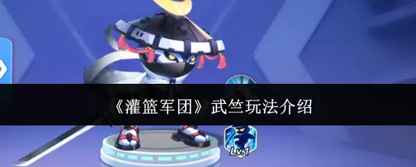 《灌篮军团》武竹玩法介绍