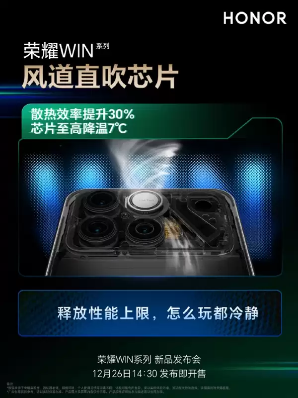 冷酷到底!荣耀WIN搭载行业最高25000转/分钟风扇 芯片降7℃