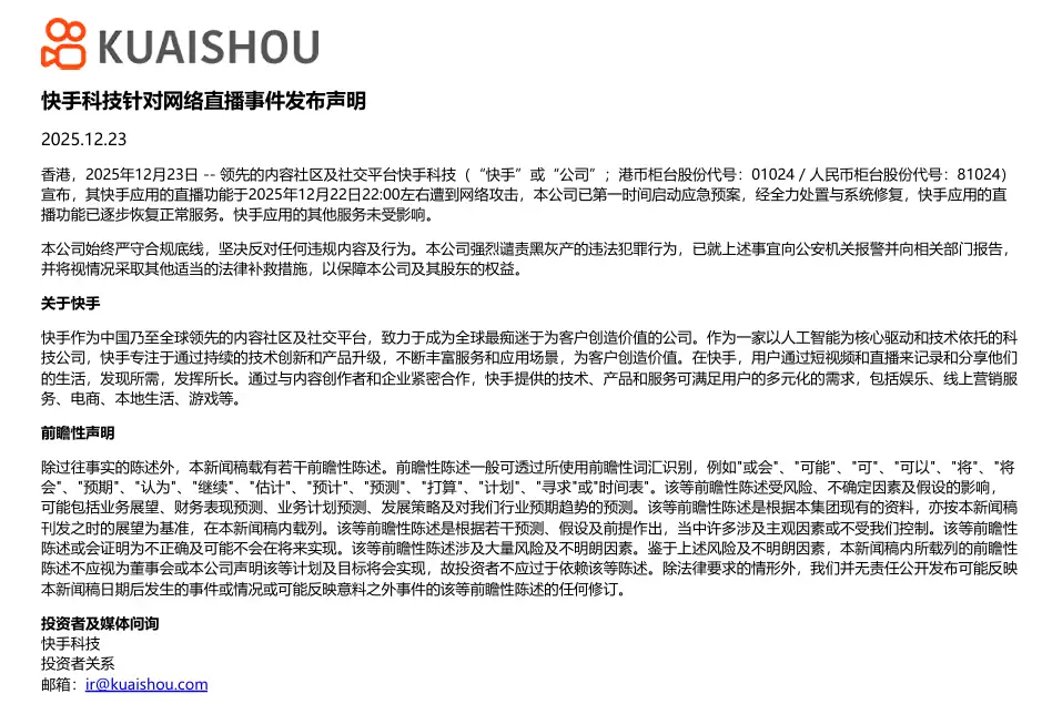 快手直播遭黑灰产攻击紧急关停后恢复