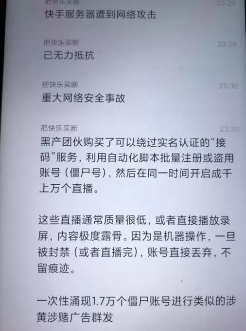 色情内容刷屏！快手深夜回应：遭到灰黑产攻击 已报警