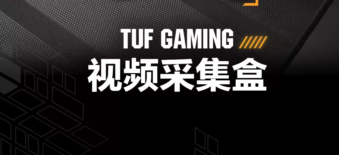 华硕推出 599 元 TUF GAMING 视频采集盒：兼容各大主流直播与会议平台，通过 OBS 认证