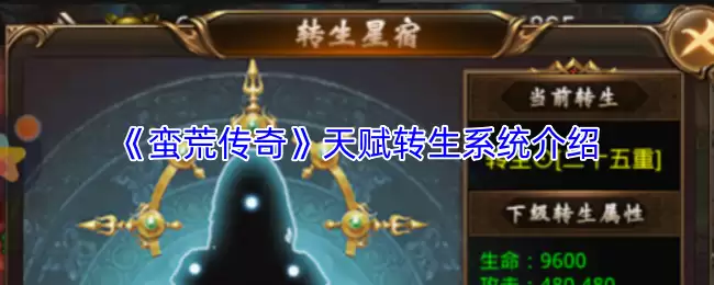 《蛮荒传奇》天赋转生系统介绍
