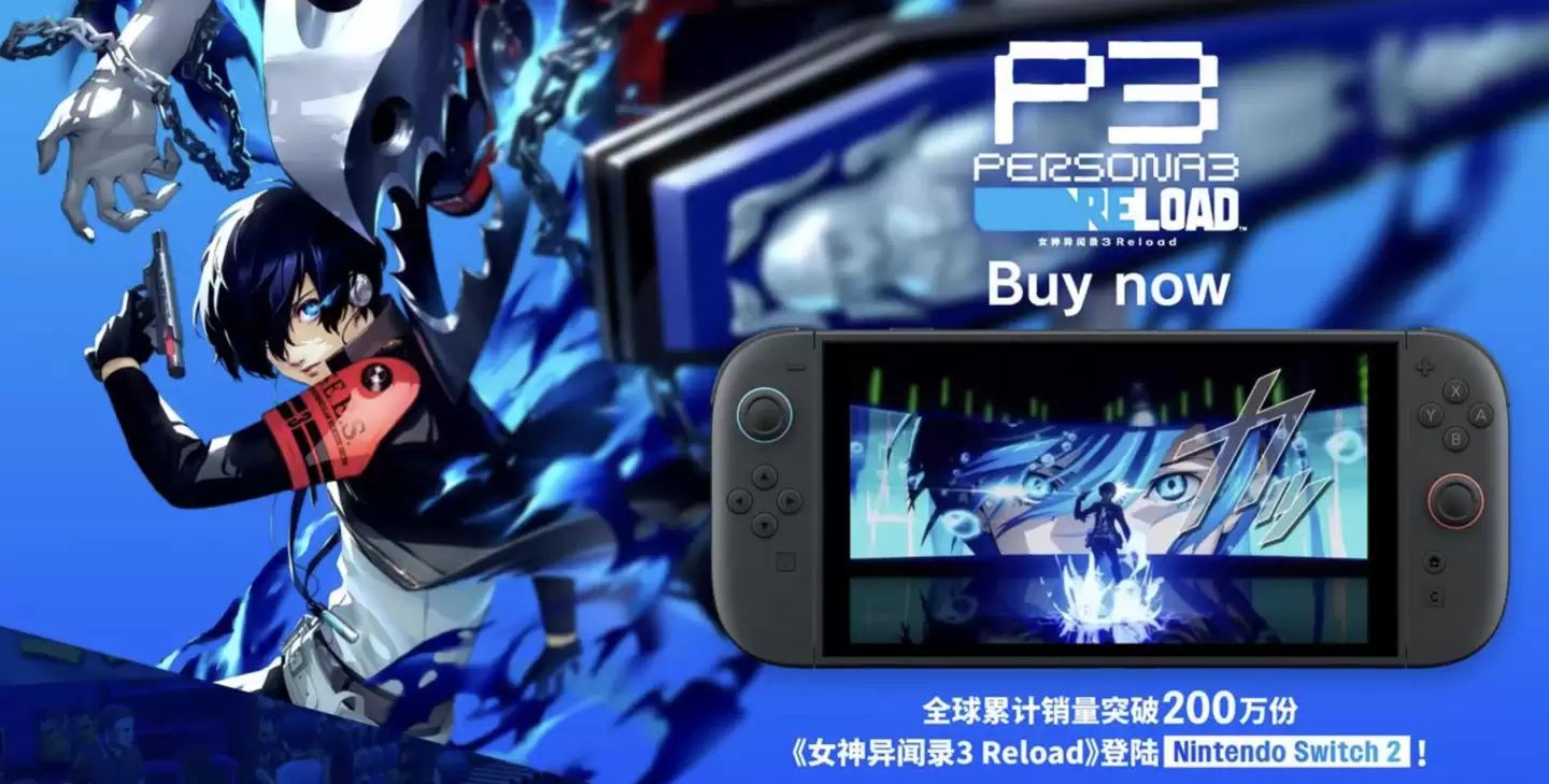 60帧来了:任天堂 Switch 2 版《女神异闻录 3:Reload》获游戏更新