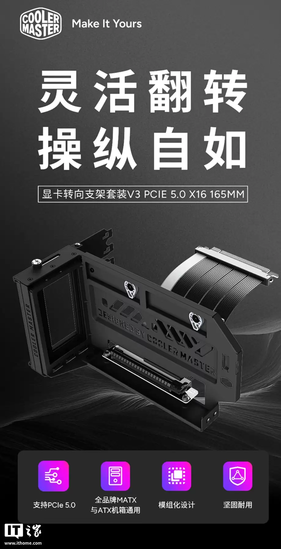 酷冷至尊推出显卡转向支架套装 V3:兼容 PCIe 5.0、免工具安装设计,499 元