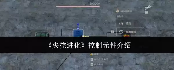 《失控进化》控制元件介绍