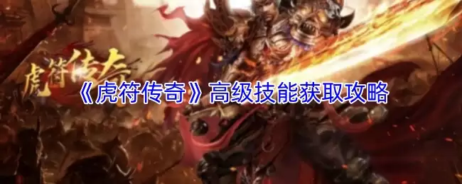 《虎符传奇》高级技能获取攻略