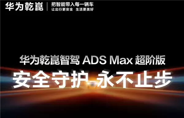 华为乾崑ADS MAX 4.1解锁复杂路况新机能：能认“牛羊” 城乡结合部体验提升！