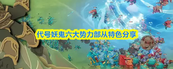 代号妖怪六大势力部从特色分享
