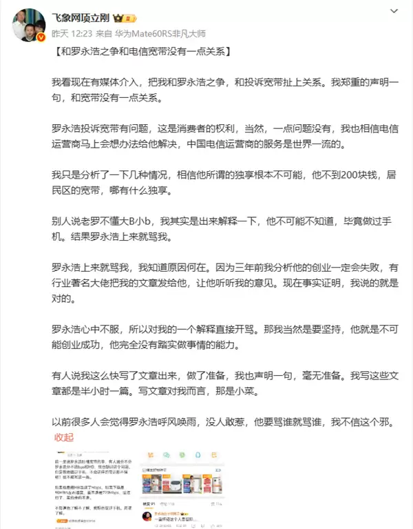 “罗永浩呼风唤雨 无人敢惹” 项立刚:我不信这个邪