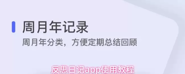 反思日记app使用教程