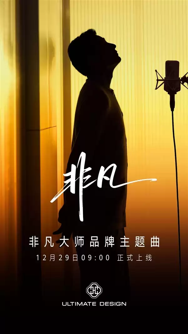 刘德华演唱！华为非凡大师品牌主题曲《非凡》即将上线