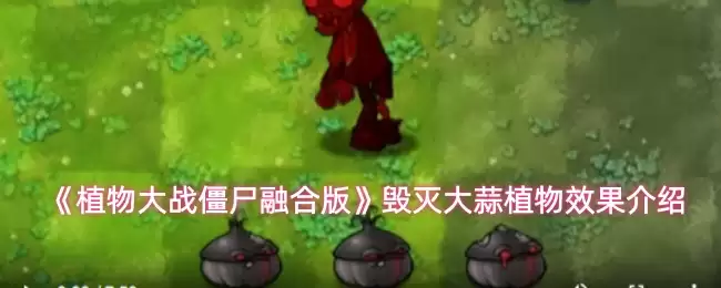 《植物大战僵尸融合版》毁灭大蒜植物效果介绍