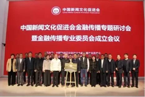 加快建设金融强国  金融传播专业委员会在京成立