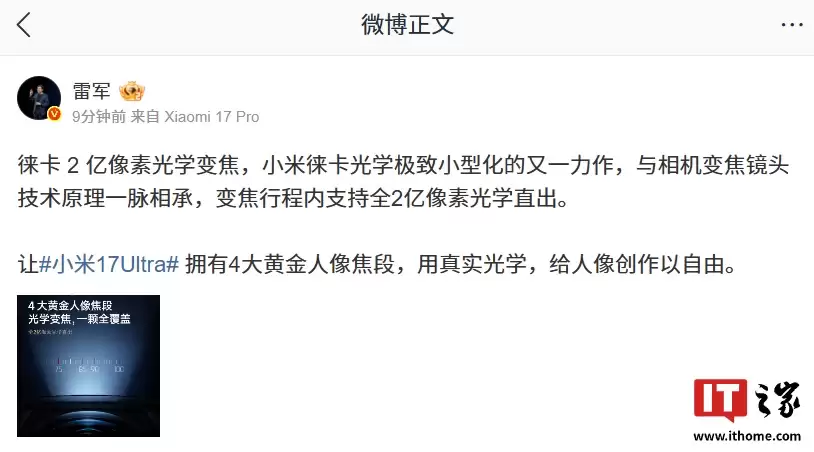 雷军详解小米17 Ultra徕卡2亿像素光学变焦，称与相机变焦镜头技术原理一脉相承