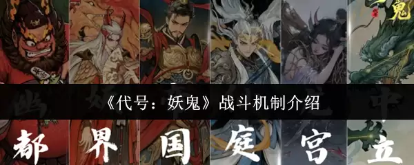 《代号:妖怪》战斗机制介绍