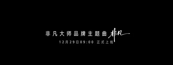刘德华演唱！华为非凡大师品牌主题曲《非凡》即将上线