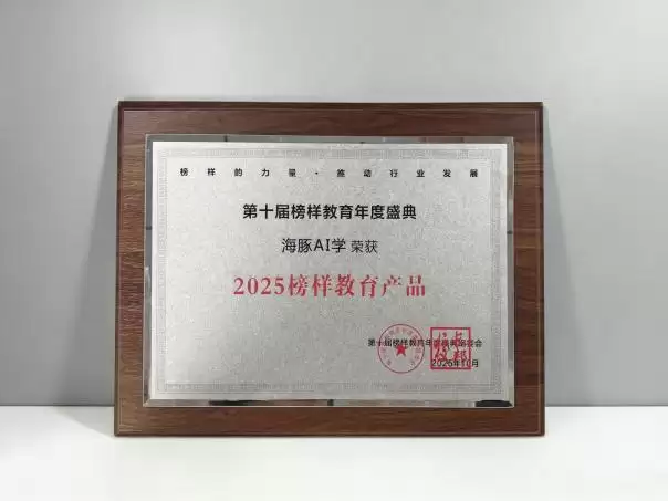 海豚 AI 学荣获多项权威大奖引领智能教育迈向新阶段