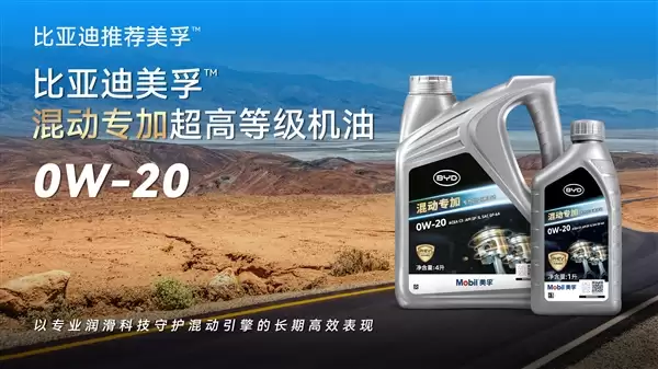 比亚迪联手美孚推出PHEV混动专用机油：三大优势！