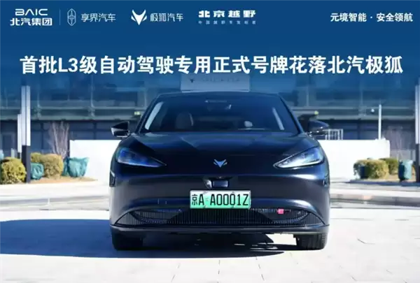 京AA0001Z!北汽极狐晒三张全国首批L3级自动驾驶专用正式车牌