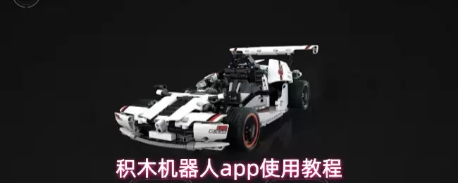 积木机器人app使用教程