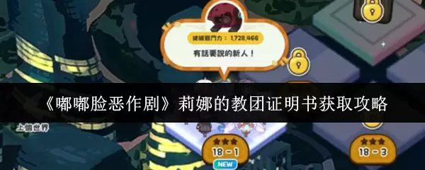 《噗噗脸恶作剧》莉娜的教团证明书获取攻略