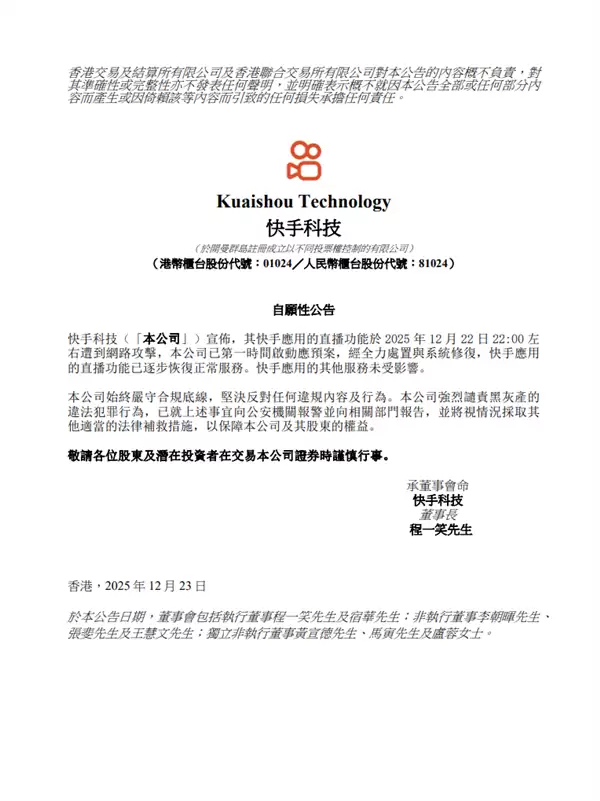 直播功能遭网络攻击！快手正式回应：已逐步恢复正常服务