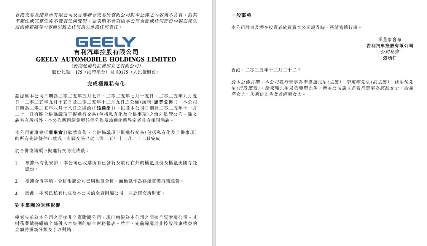 吉利汽车与极氪合并交易完成,后者将从纽约交所退市