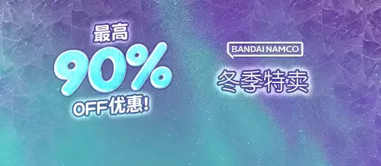 万代冬季大促开启:多款大作史低折扣,艾尔登法环、装甲核心6等大幅降价