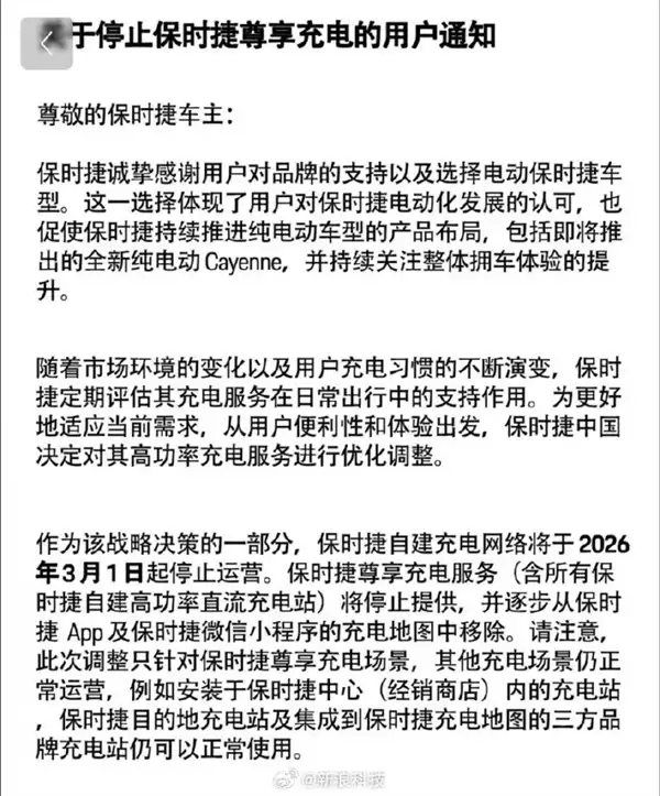 保时捷自建充电网络将于2026年3月停运