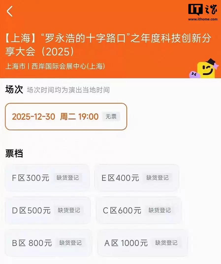 罗永浩时隔7年重启“科技春晚”,12月30日“年度科技创新分享大会”最高千元门票“秒售罄”