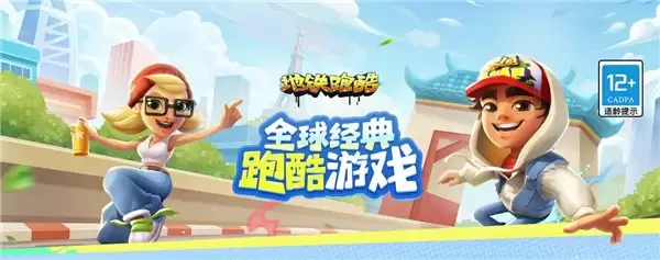 《地铁跑酷》接入 HarmonyOS SDK,显著优化游戏启动体验