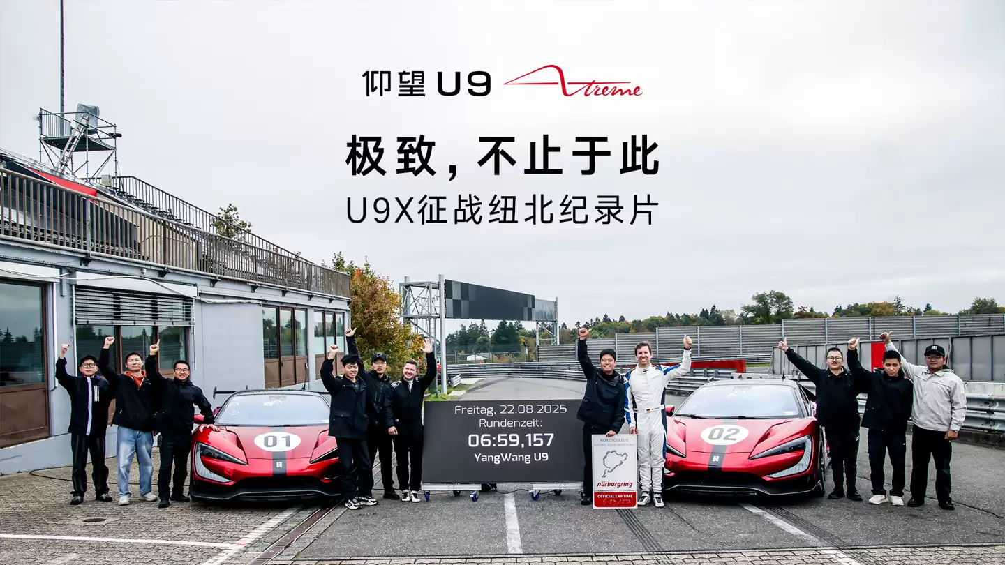 纽北最快纯电量产车：比亚迪仰望 U9 Xtreme 征战纽北赛道纪录片上映