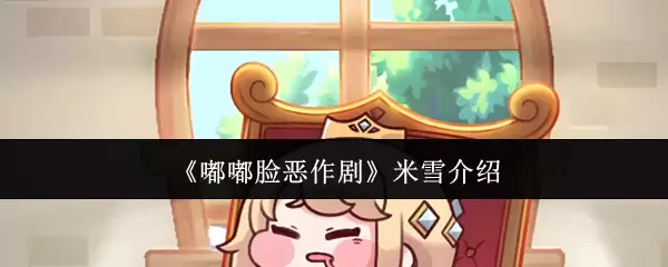 《噗噗脸恶作剧》米雪介绍