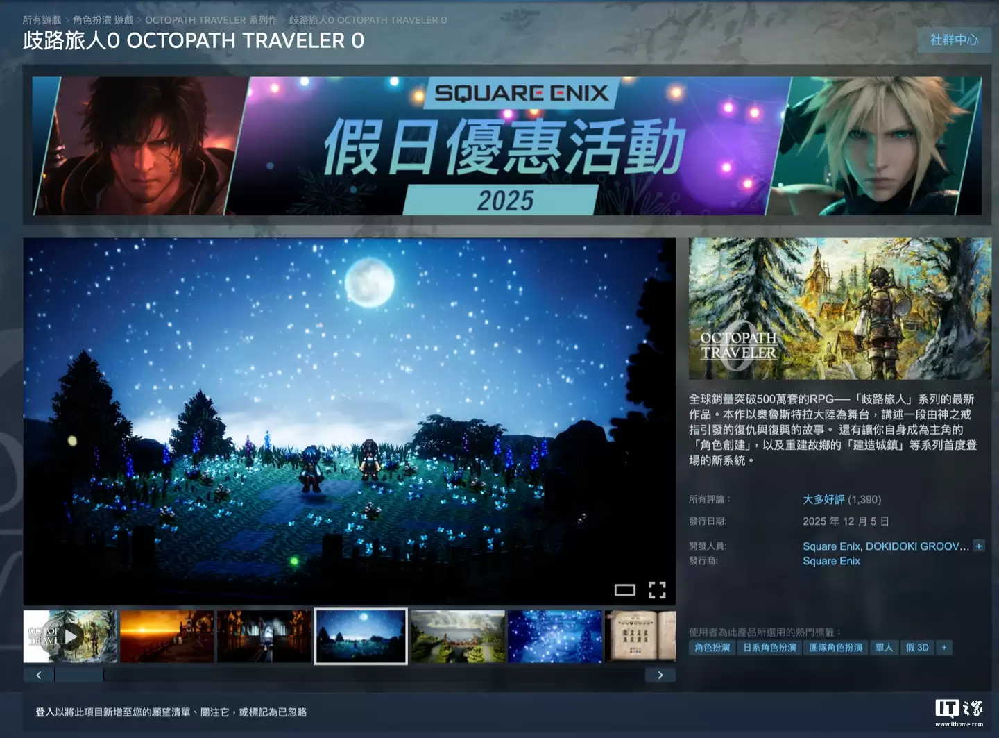 SE 角色扮演游戏《歧路旅人 0》获 IGN 9 分，Steam 国区 298 元起