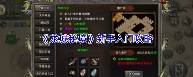 《龙城秘境》新手入门攻略