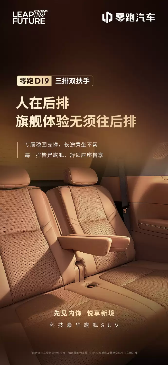 零跑D19内饰细节公开：三排全景视窗+双扶手