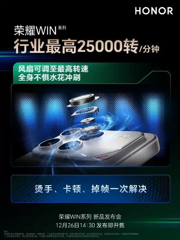 冷酷到底!荣耀WIN搭载行业最高25000转/分钟风扇 芯片降7℃