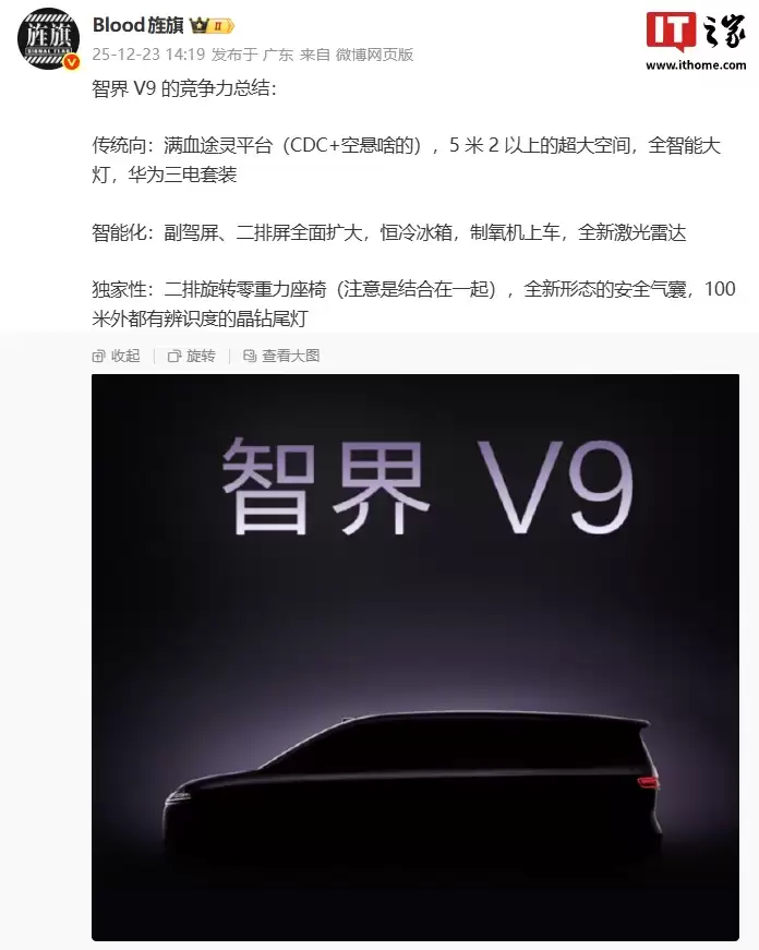 鸿蒙智行智界 V9 旗舰 MPV 配置曝光：满血途灵平台、华为三电套装，搭载全新激光雷达