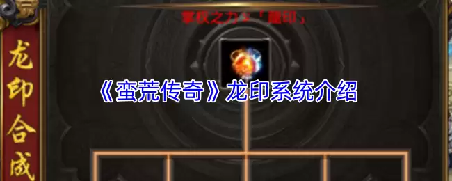 《蛮荒传奇》龙印系统介绍