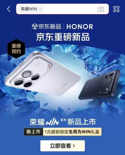 12 月 26 日荣耀 WIN 系列发布 来京东先人一步下单最快 30 分钟送达