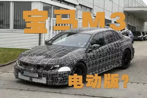 宝马将推纯电M3:高性能电动化之路能否破局