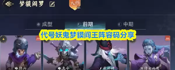 代号妖怪梦魇阎王阵容码分享