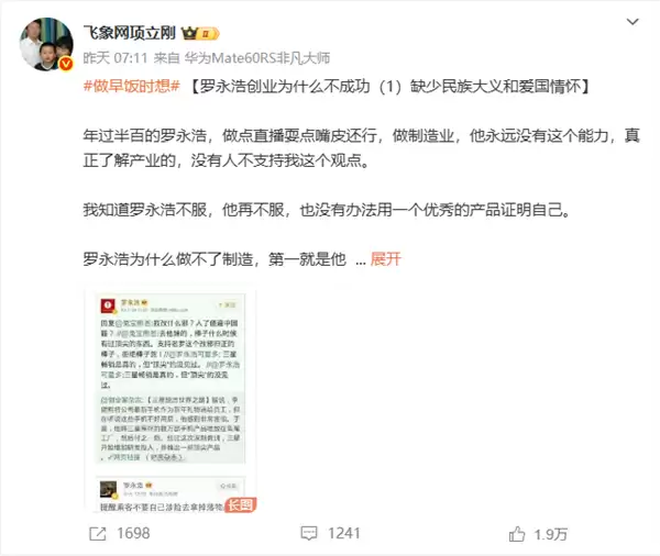 “罗永浩呼风唤雨 无人敢惹” 项立刚:我不信这个邪