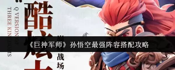 《巨神军团》孙悟空最强阵容搭配攻略