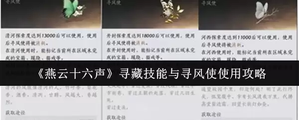 《燕云十六声》寻藏技能与寻风使使用攻略