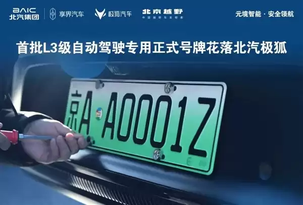 京AA0001Z!北汽极狐晒三张全国首批L3级自动驾驶专用正式车牌