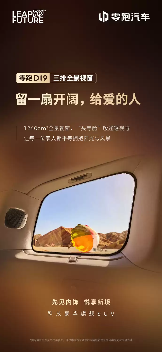 零跑D19内饰细节公开：三排全景视窗+双扶手