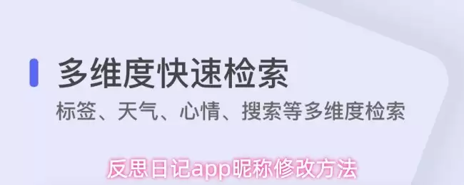 反思日记app昵称修改方法