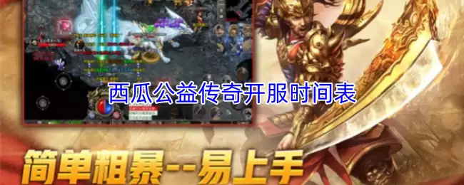 西瓜公益传奇开服时间表